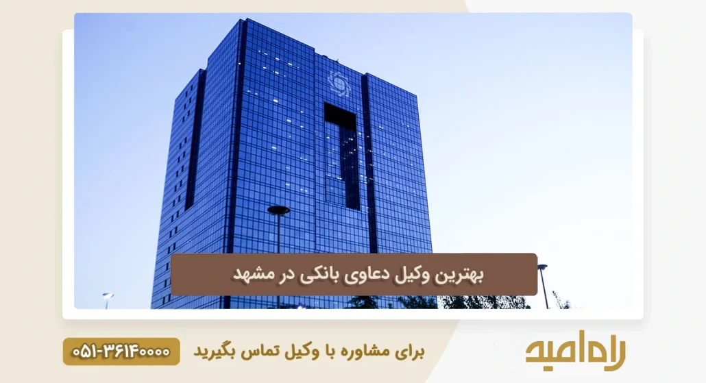 وکیل بانکی در مشهد