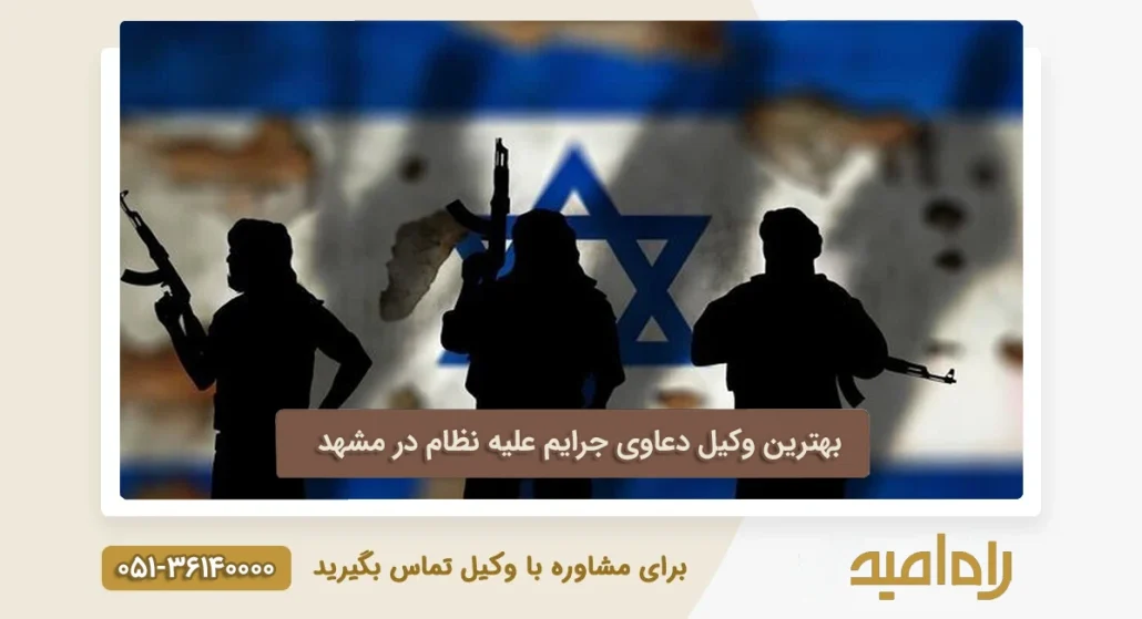 بهترین وکیل جرایم علیه نظام در مشهد