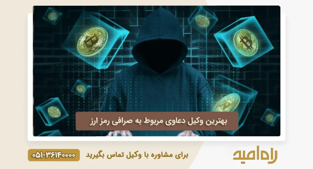 بهترین وکیل دعاوی مربوط به صرافی رمز ارز مشهد