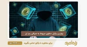 بهترین وکیل دعاوی مربوط به صرافی رمز ارز مشهد