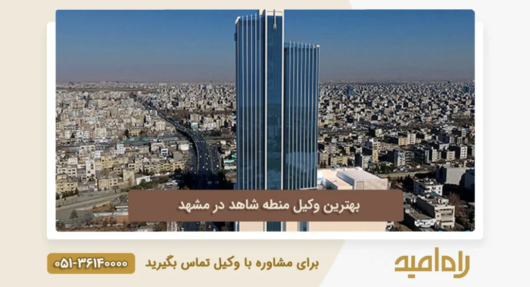 بهترین وکیل منطقه شاهد در مشهد