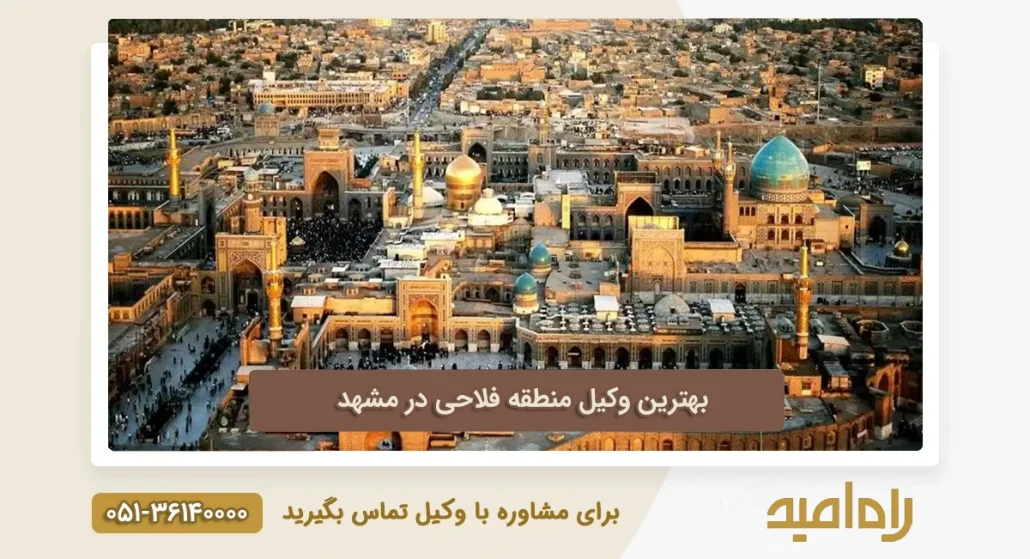 بهترین وکیل منطقه فلاحی مشهد