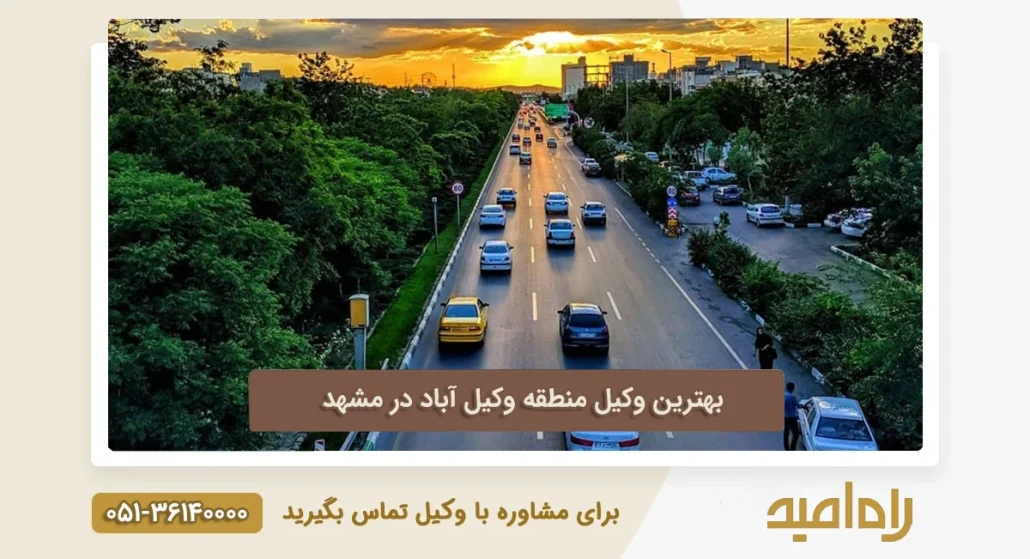 بهترین وکیل منطقه وکیل آباد در مشهد