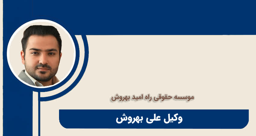 وکیل علی بهروش