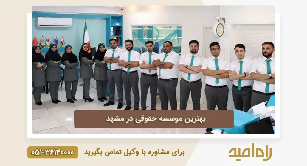 بهترین موسسه حقوقی در مشهد