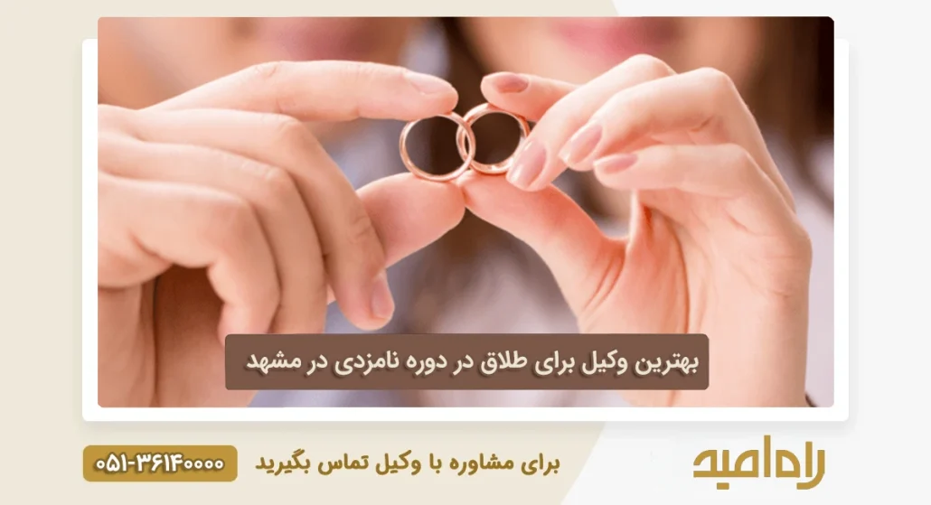 بهترین وکیل طلاق در دوره نامزدی در مشهد