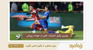 وکیل دعاوی خسارات ناشی از حوادث ورزشی