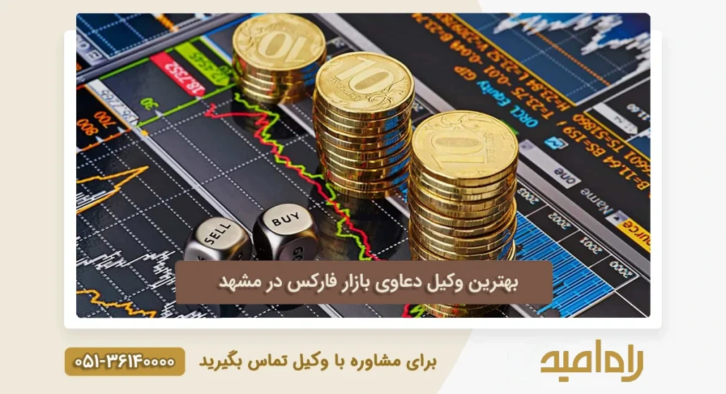 بهترین وکیل دعاوی بازار فارکس در مشهد