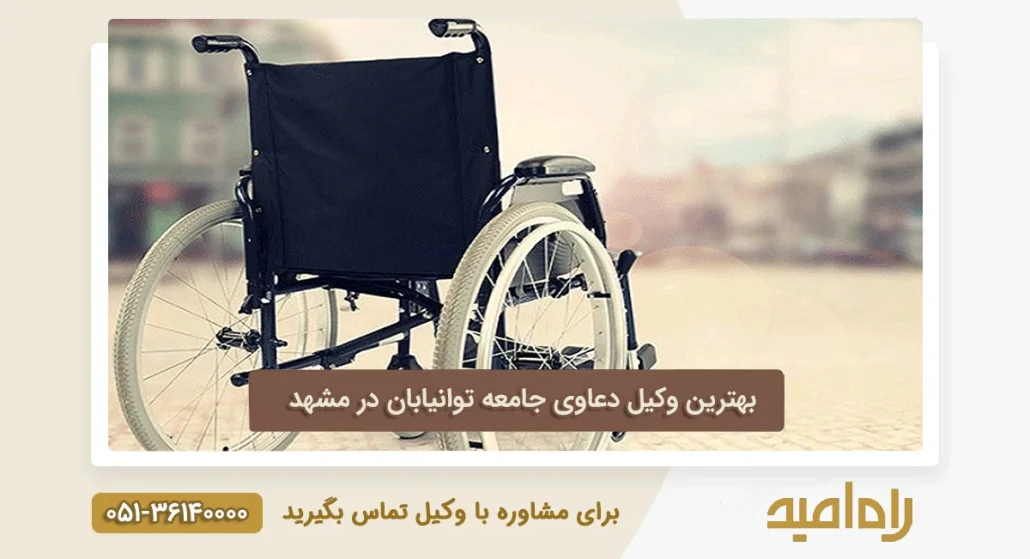 بهترین وکیل جامعه توانیابان در مشهد
