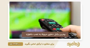بهترین وکیل دعاوی مربوط به نصب ماهواره
