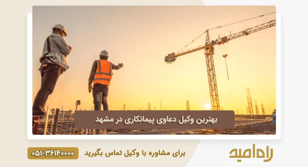 وکیل دعاوی قرارداد های پیمانکاری