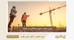 وکیل دعاوی قرارداد های پیمانکاری