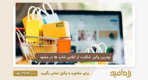 بهترین وکیل شکایت از آنلاین شاپ در مشهد