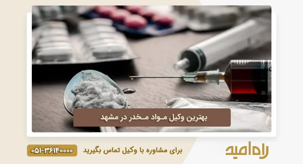 بهترین وکیل مواد مخدر در مشهد
