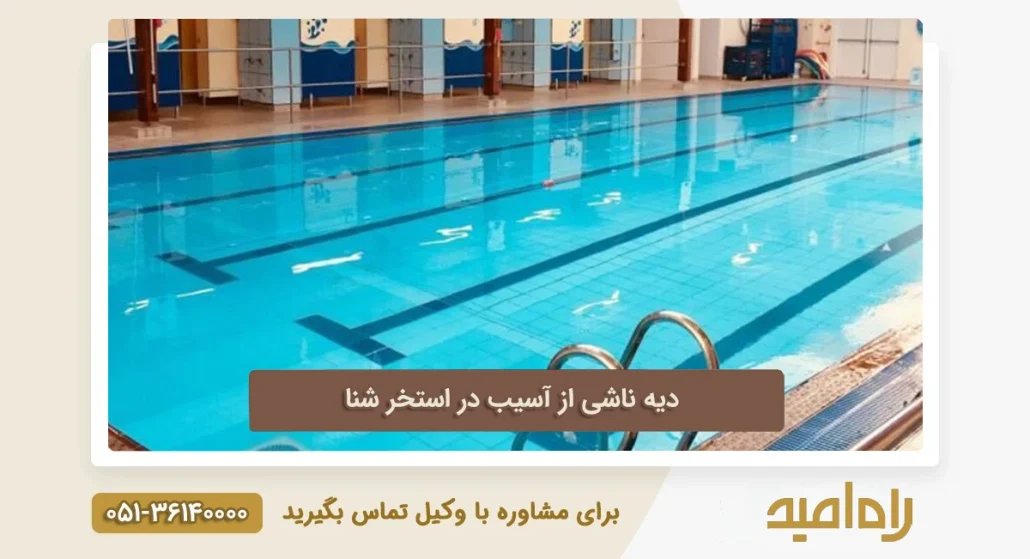 دیه ناشی از اسیب در استخر شنا