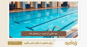 چگونه از صاحبخانهای که پول پیش را پس نمیدهد شکایت کنیم؟