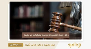 وکیل جهت تنظیم دادخواست وشکوائیه در مشهد