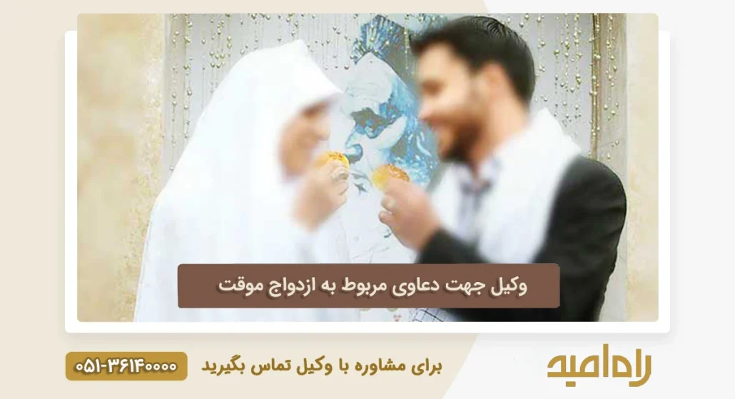 وکیل جهت دعاوی مربوط به ازدواج موقت