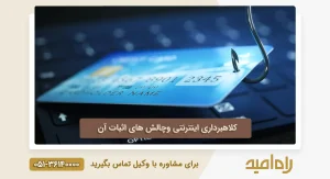 فیشینگ یا کلاهبرداری اینترنتی و چالش های مربوط به ان