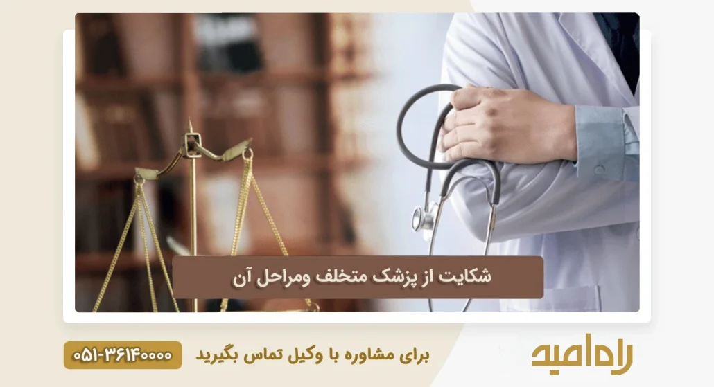 شکایت از پزشک متخلف ومراحل آن