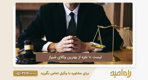 بهترین وکیل شیراز
